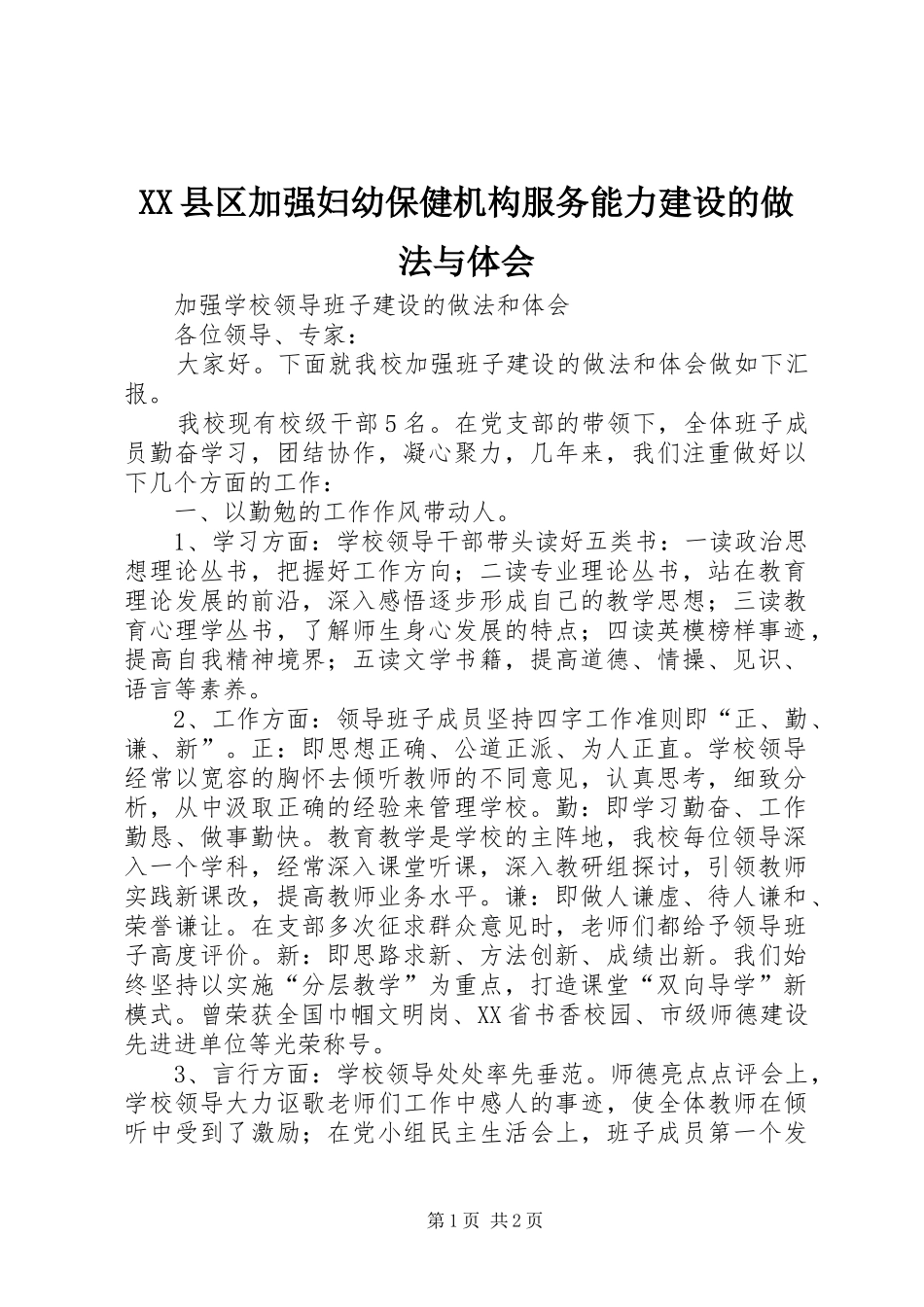 XX县区加强妇幼保健机构服务能力建设的做法与体会 _第1页