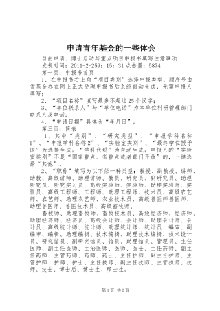 申请青年基金的一些体会 