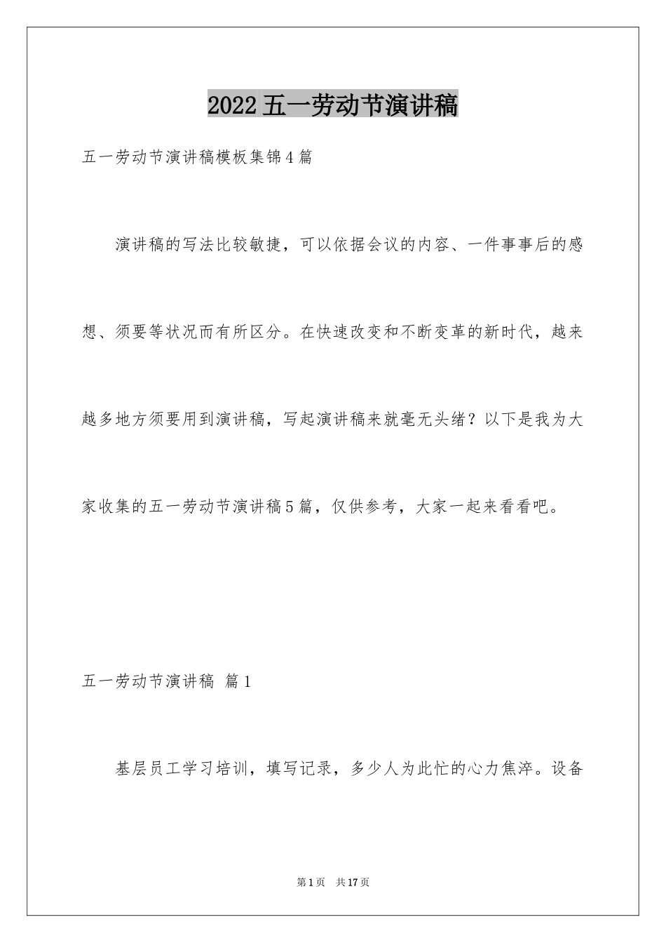 2024五一劳动节演讲稿_1670_第1页
