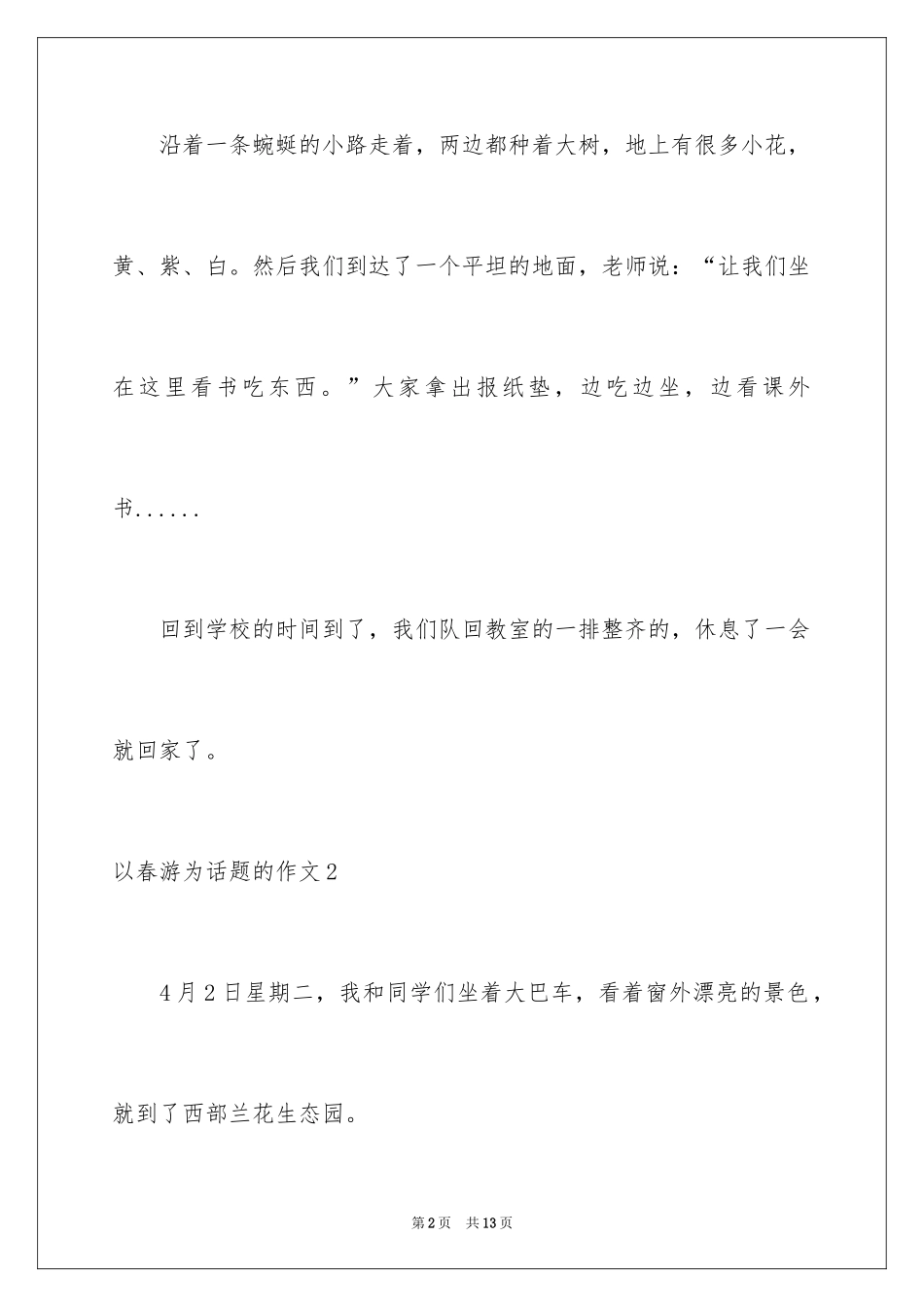 2024以春游为话题的作文_4_第2页