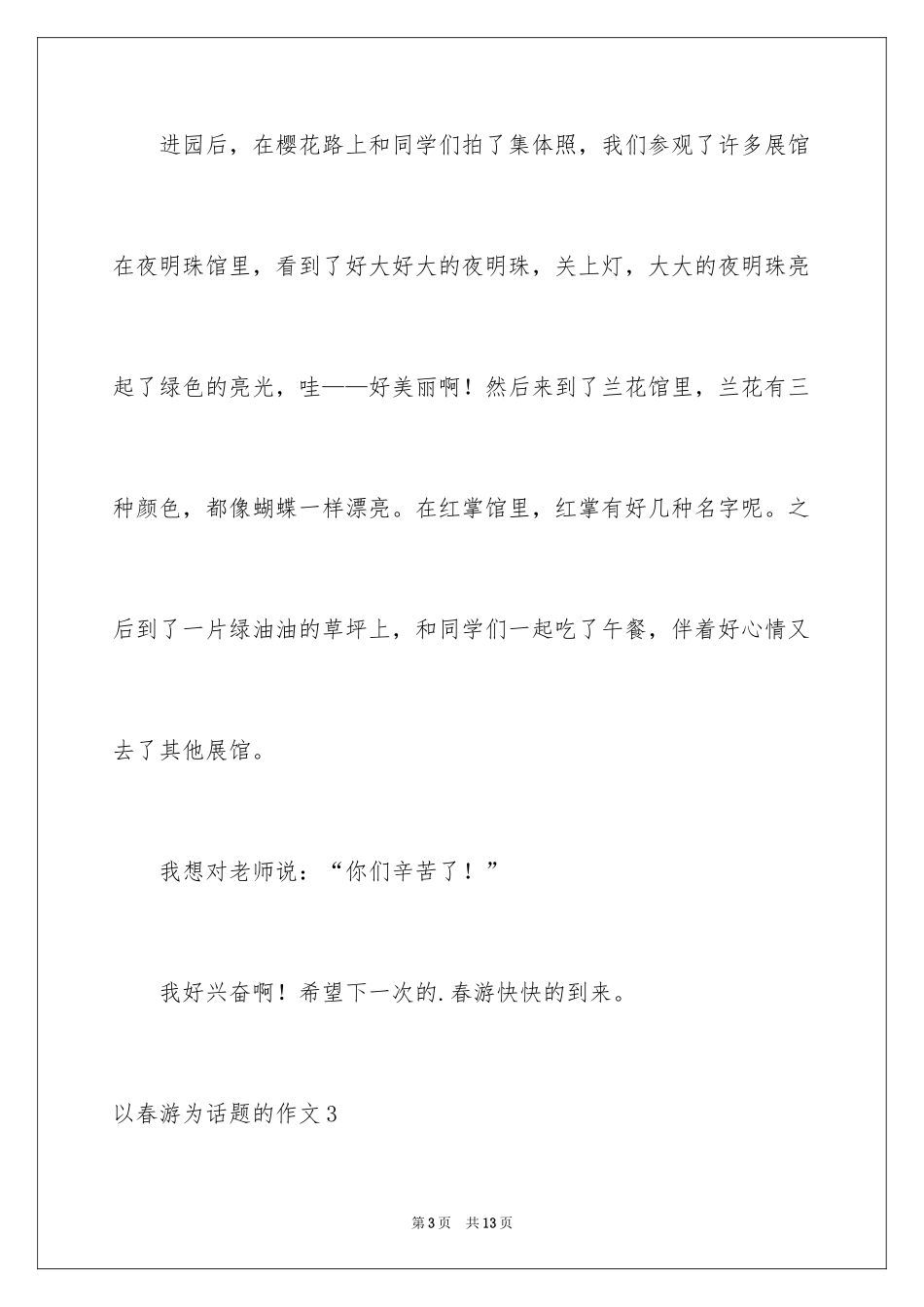 2024以春游为话题的作文_4_第3页