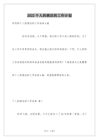 2024个人的酒店的工作计划_3