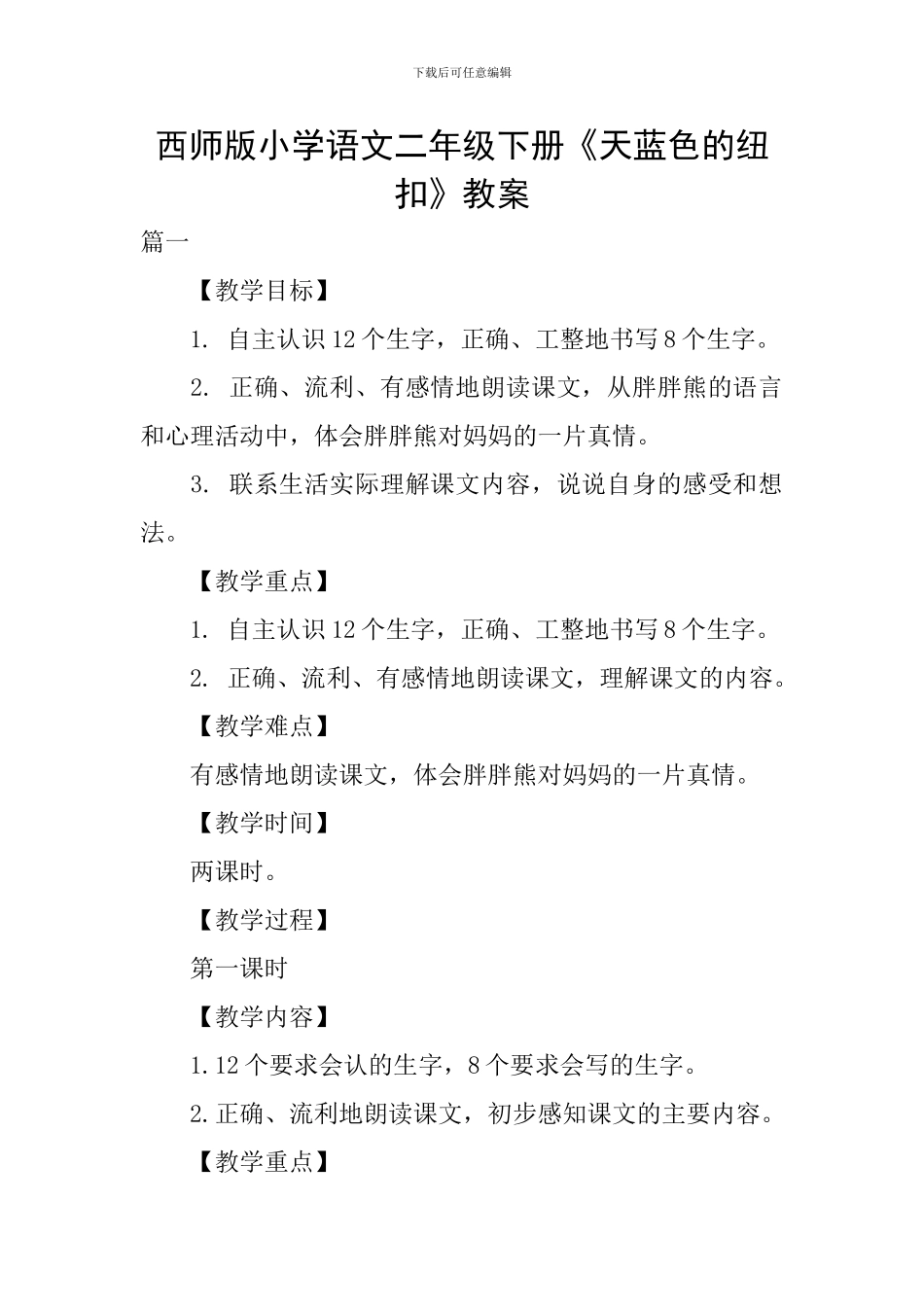 西师版小学语文二年级下册《天蓝色的纽扣》教案_第1页