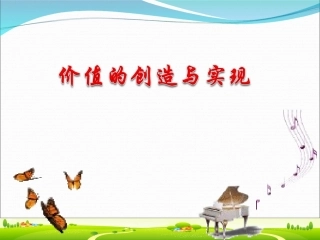 价值的创造与实现