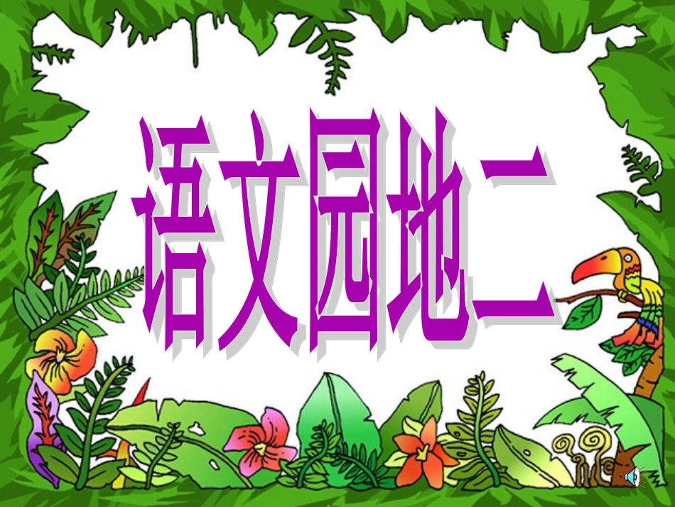 小学一年级上册语文园地二课件_第1页
