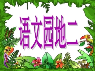 小学一年级上册语文园地二课件