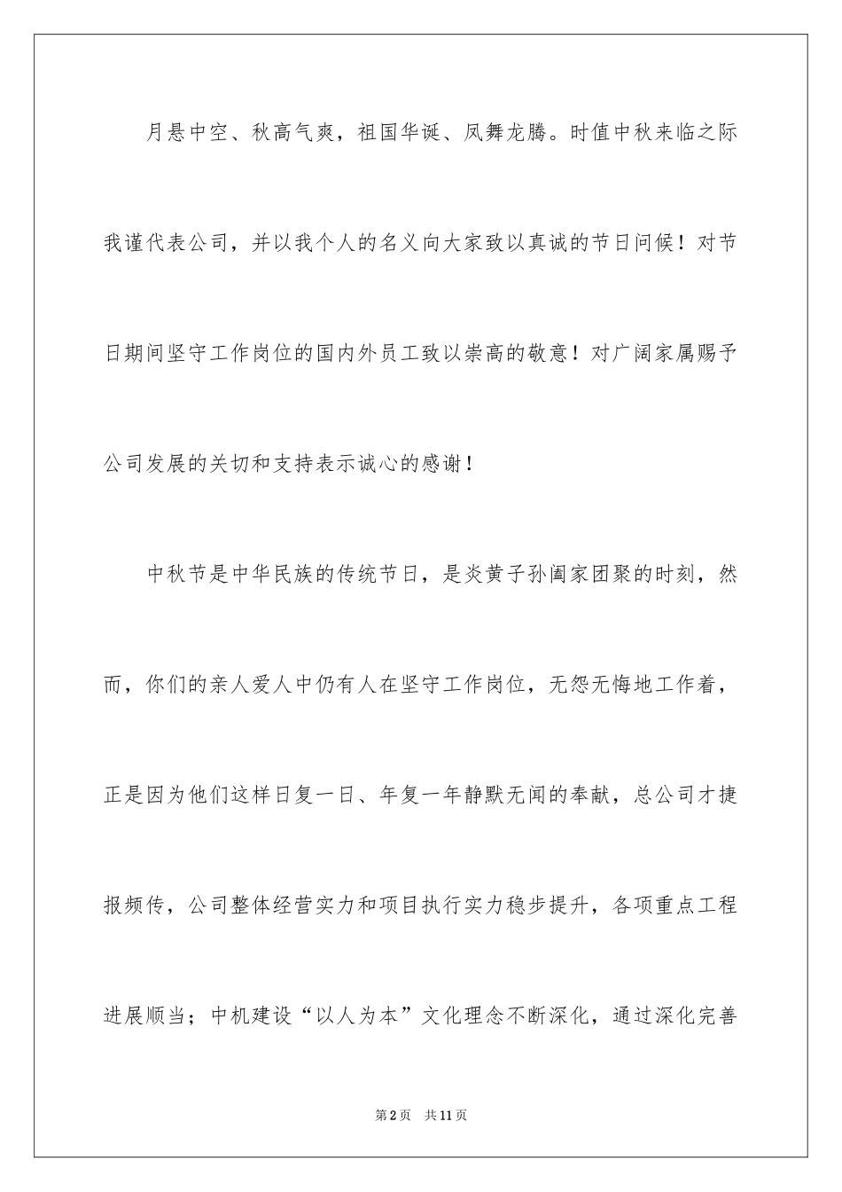 2024中秋家属慰问信_14_第2页