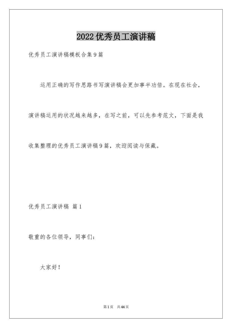 2024优秀员工演讲稿_1601_第1页
