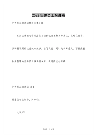 2024优秀员工演讲稿_1601