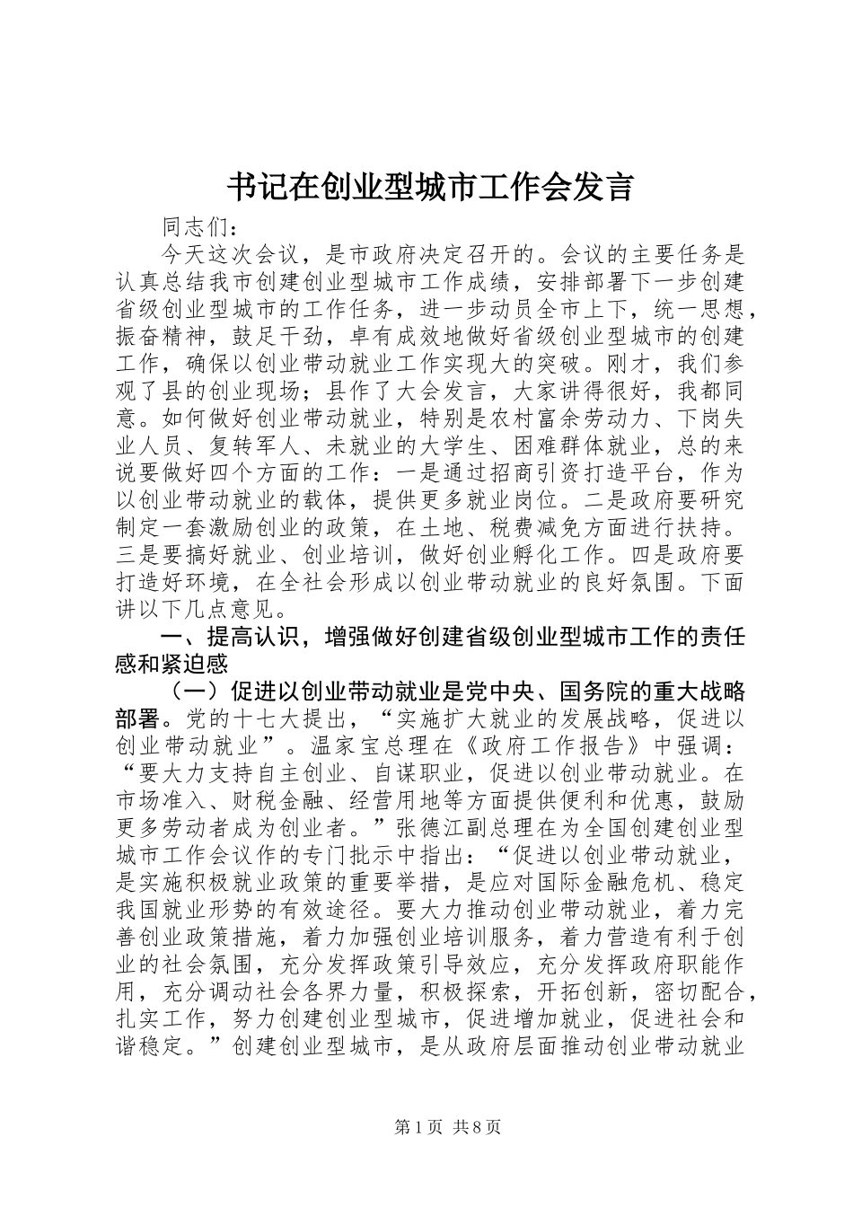 书记在创业型城市工作会发言_第1页