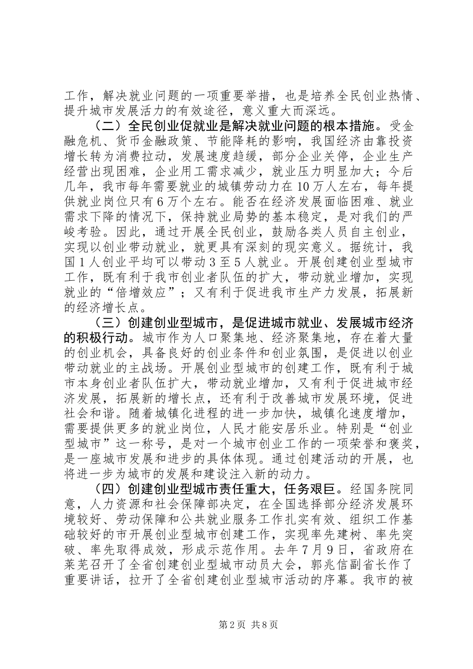 书记在创业型城市工作会发言_第2页