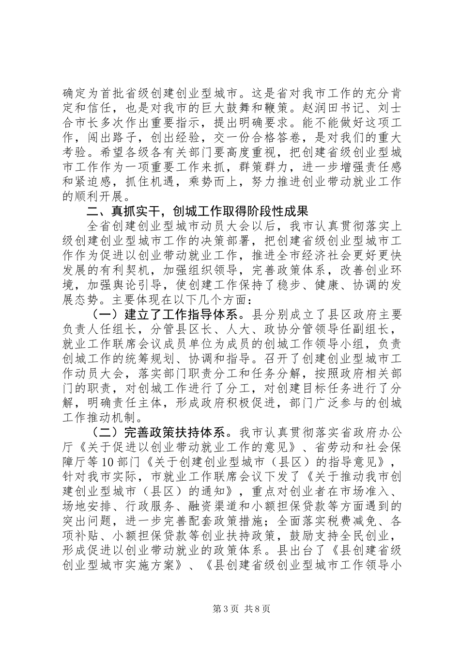 书记在创业型城市工作会发言_第3页