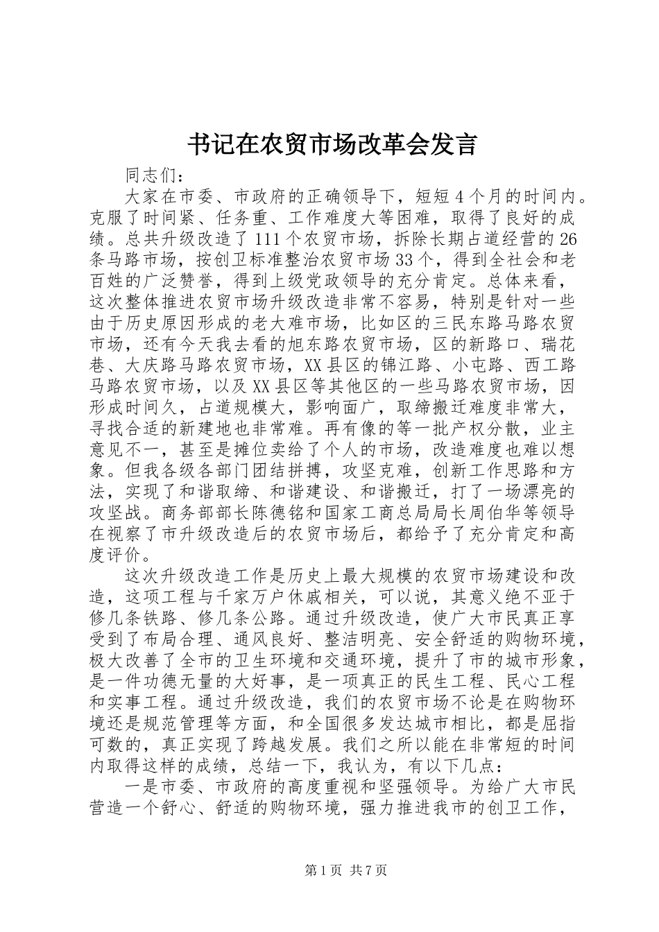 书记在农贸市场改革会发言_第1页