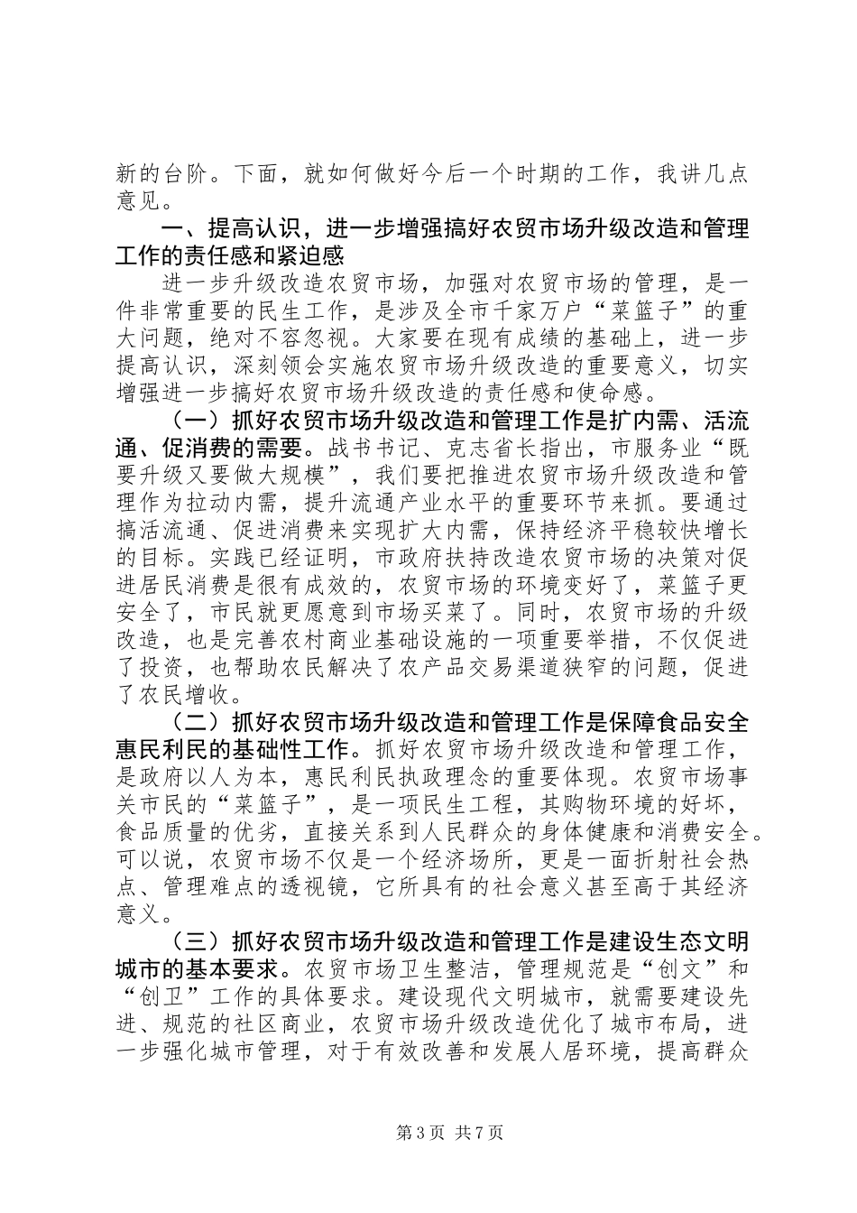 书记在农贸市场改革会发言_第3页