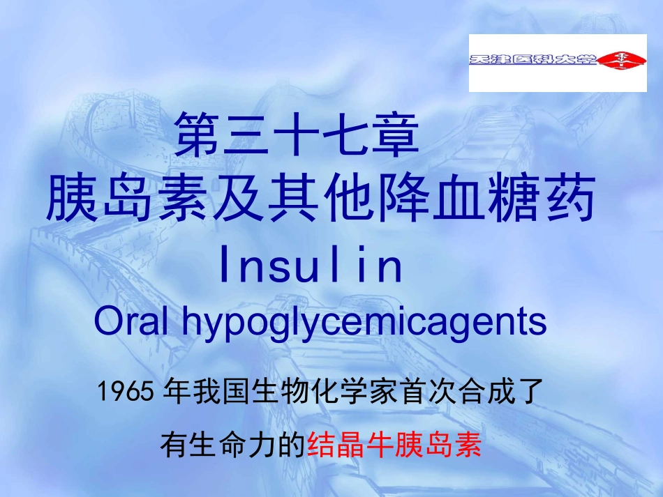 第三十七章 胰岛素和口服降血糖药(1)_第1页