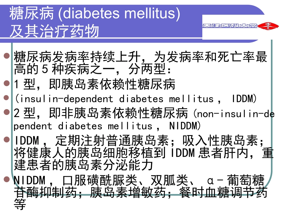 第三十七章 胰岛素和口服降血糖药(1)_第2页
