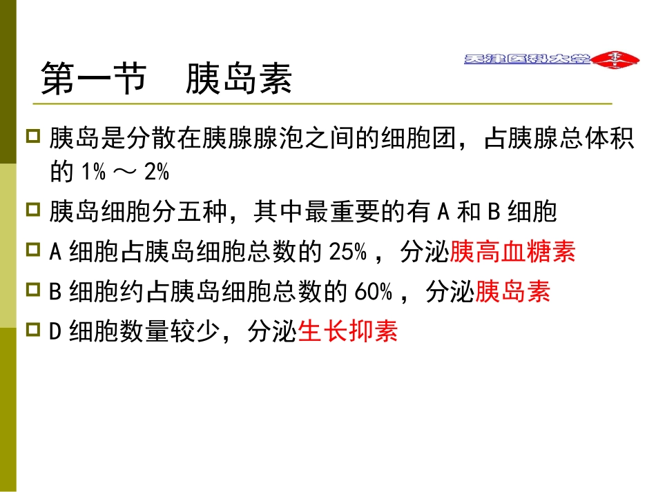 第三十七章 胰岛素和口服降血糖药(1)_第3页