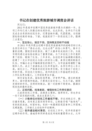 书记在创建优秀旅游城市调度会讲话