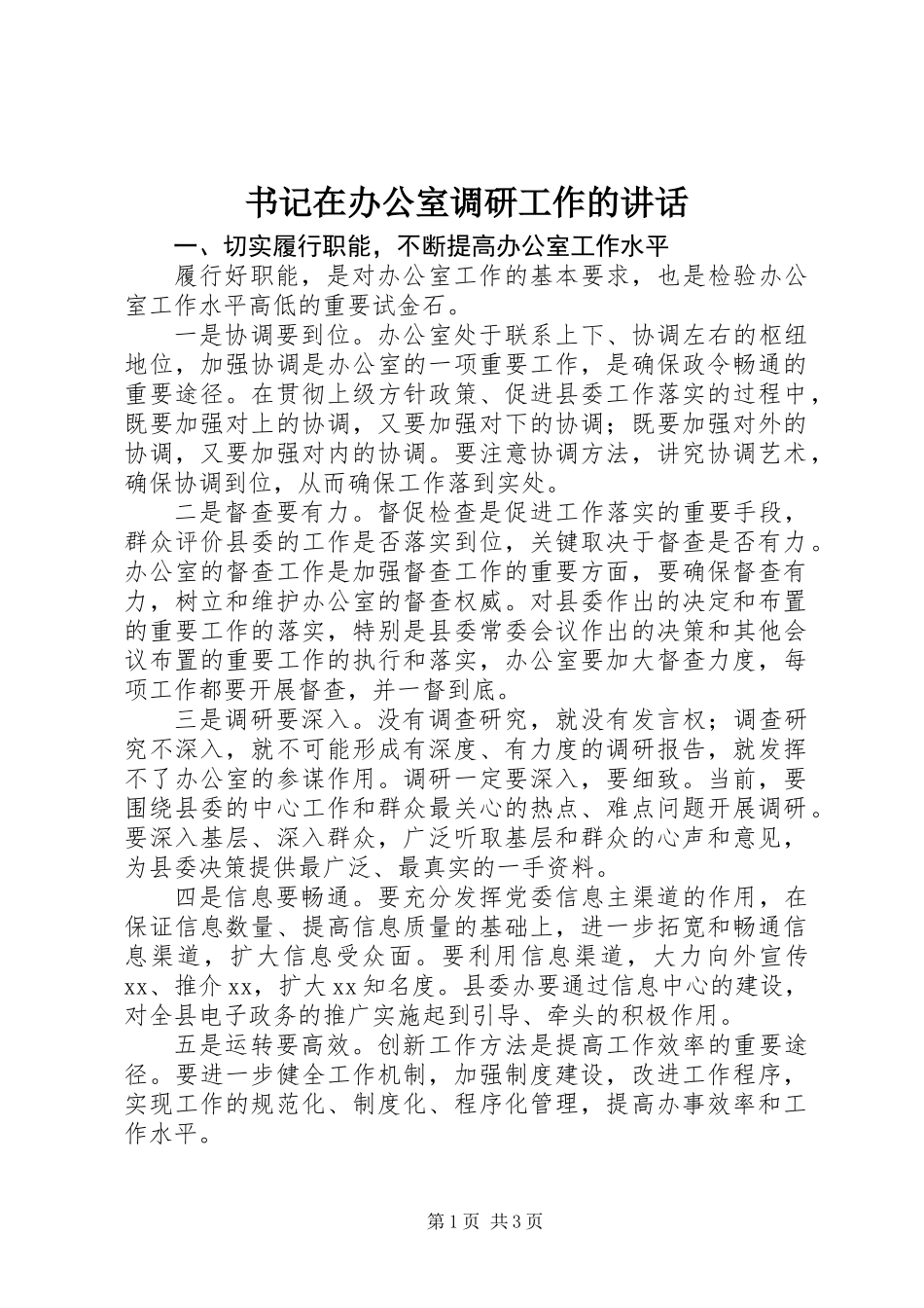 书记在办公室调研工作的讲话_第1页