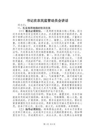 书记在农民监管动员会讲话