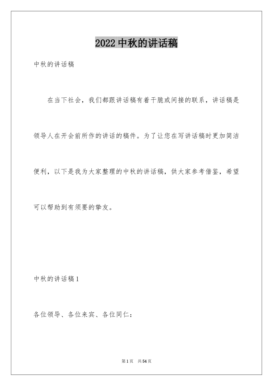 2024中秋的讲话稿_3_第1页