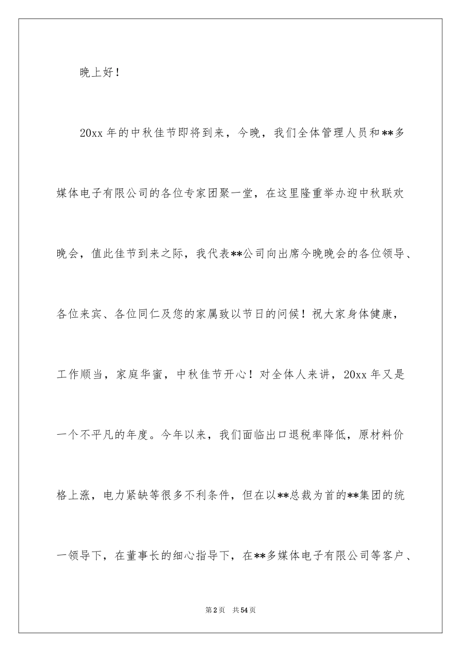 2024中秋的讲话稿_3_第2页