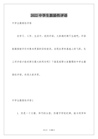 2024中学生鼓励性评语