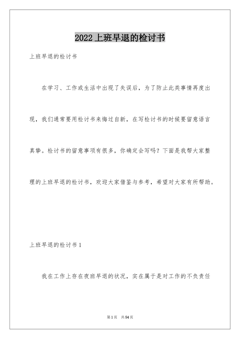 2024上班早退的检讨书_2_第1页