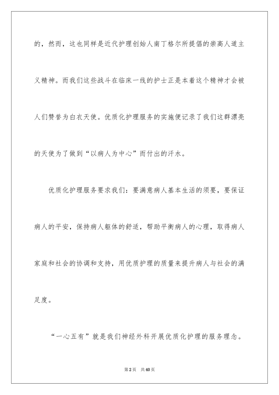 2024优质护理服务演讲稿_21_第2页