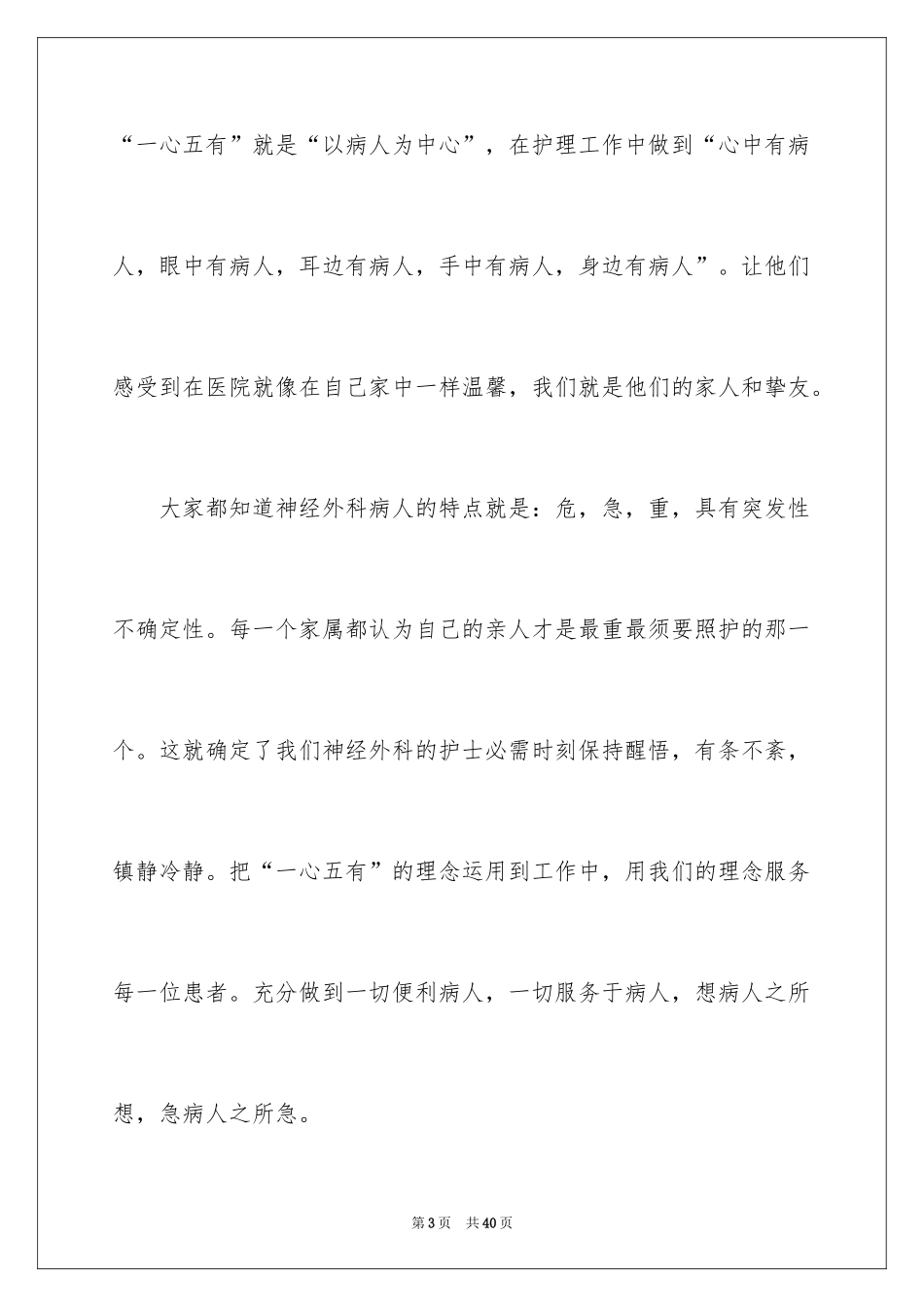 2024优质护理服务演讲稿_21_第3页