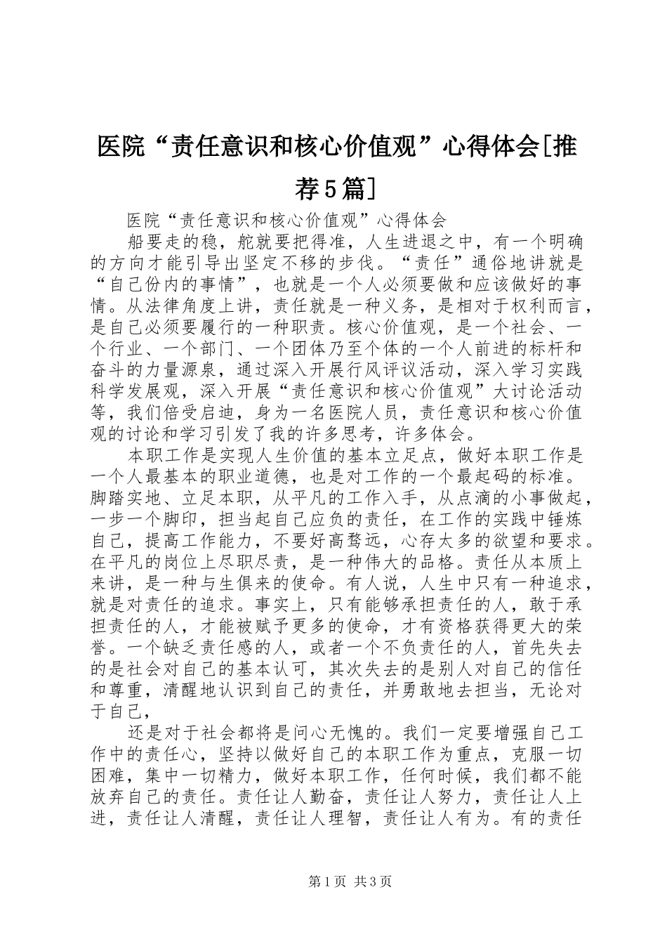 医院“责任意识和核心价值观”心得体会[推荐5篇]_第1页