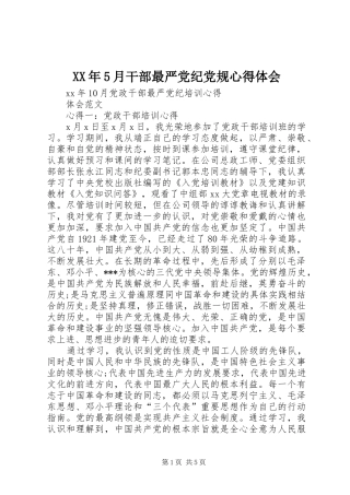 XX年5月干部最严党纪党规心得体会 