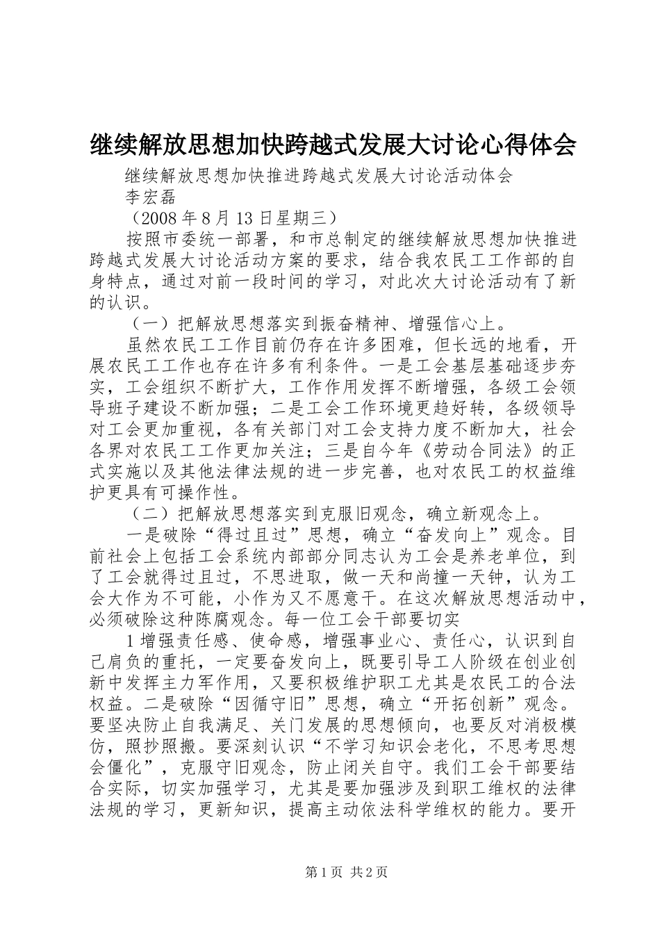继续解放思想加快跨越式发展大讨论心得体会 _第1页