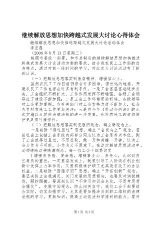 继续解放思想加快跨越式发展大讨论心得体会 