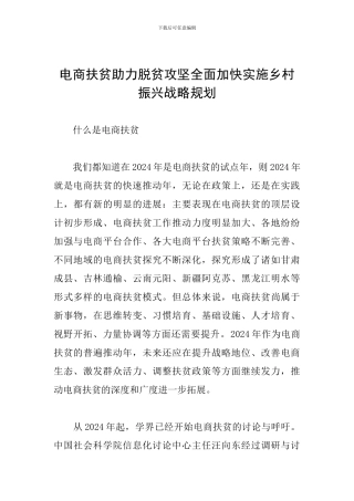 电商扶贫助力脱贫攻坚全面加快实施乡村振兴战略规划