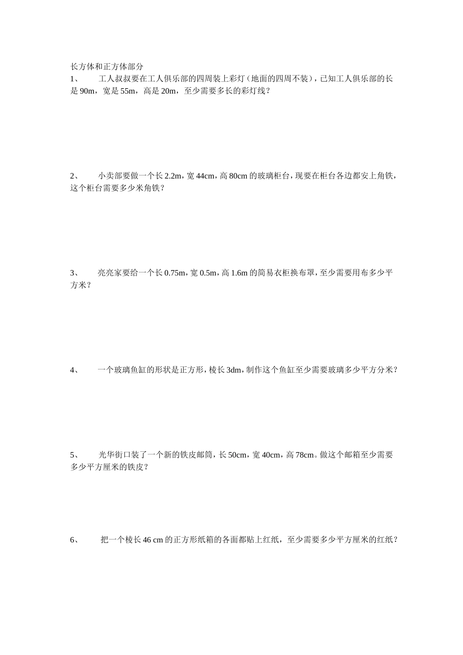 长方体和正方体部分_第1页