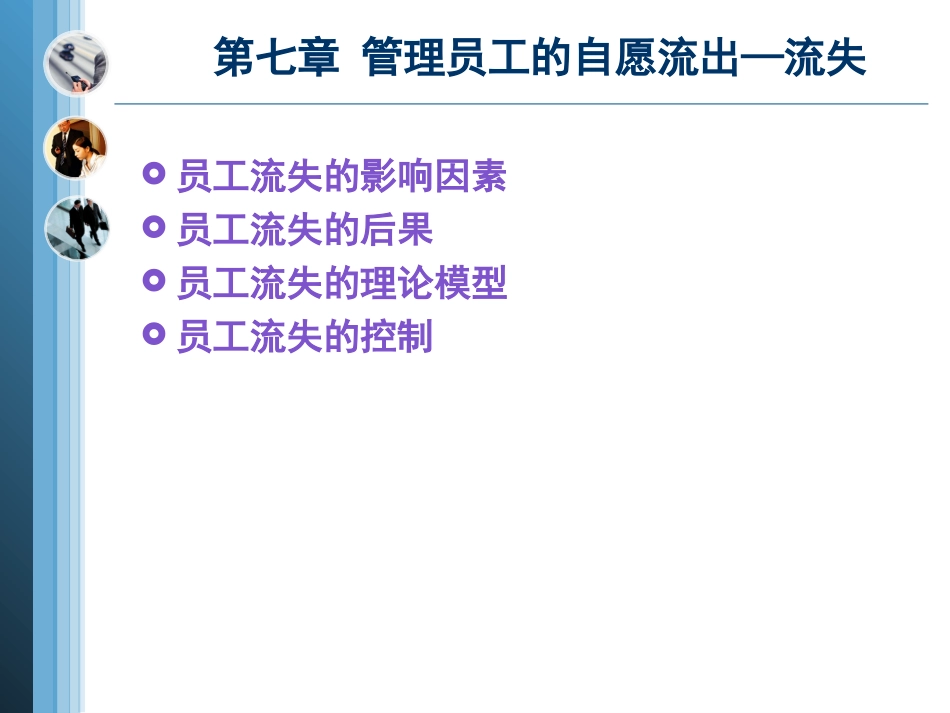 第七部分管理雇员的自愿流出--流失_第1页