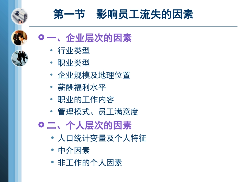 第七部分管理雇员的自愿流出--流失_第3页
