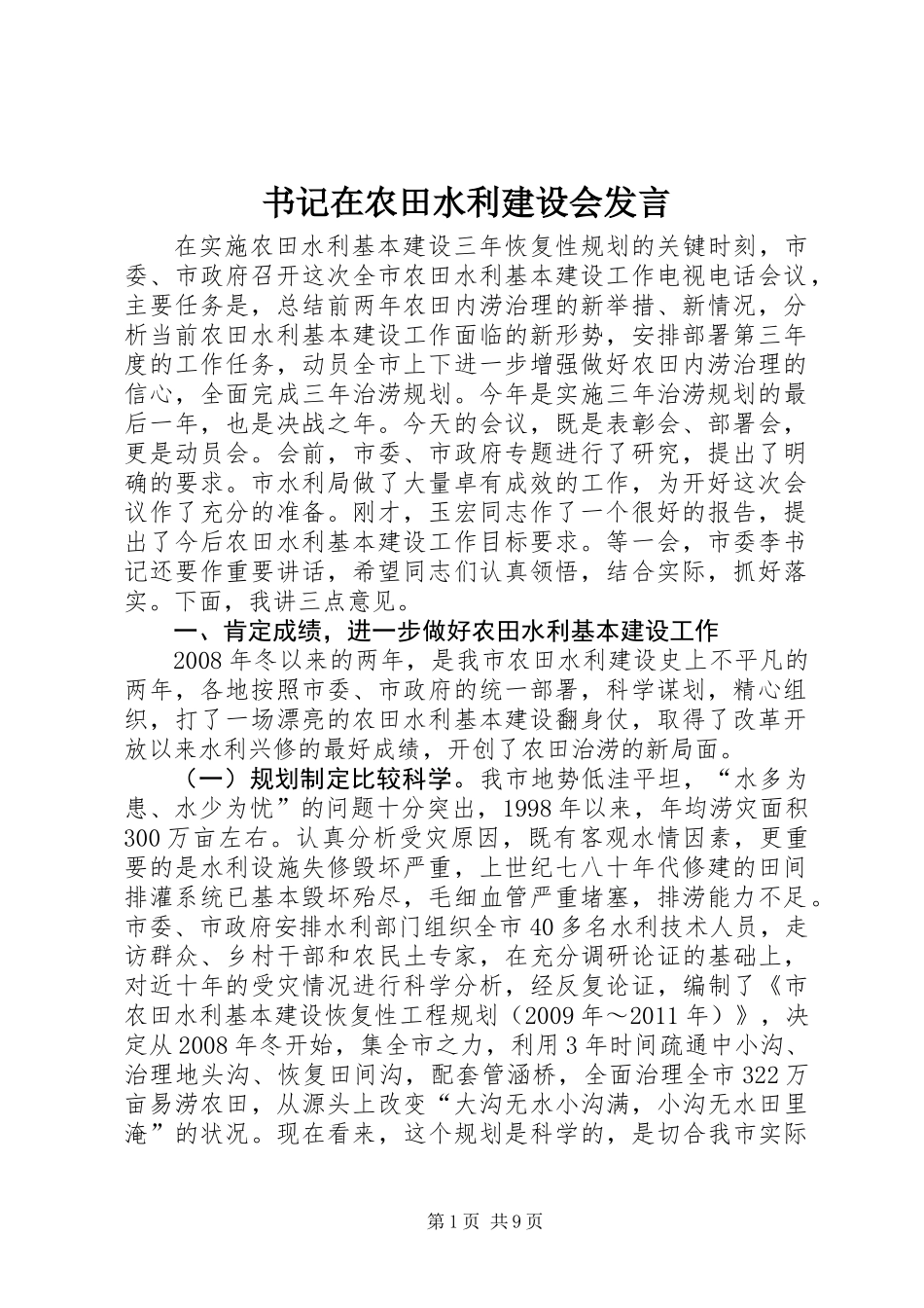 书记在农田水利建设会发言_第1页