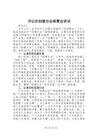 书记在创建办会部署会讲话