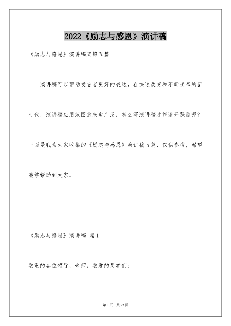 2024《励志与感恩》演讲稿_9_第1页