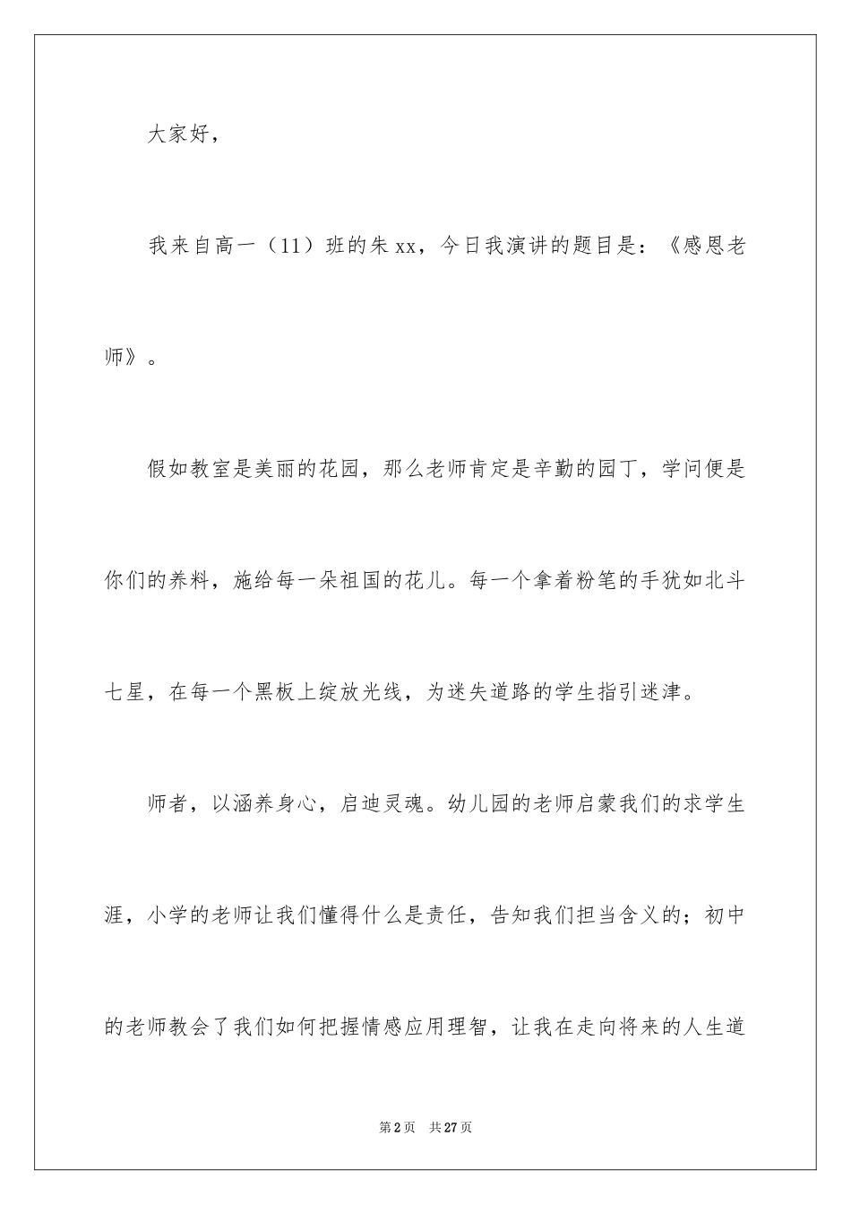 2024《励志与感恩》演讲稿_9_第2页