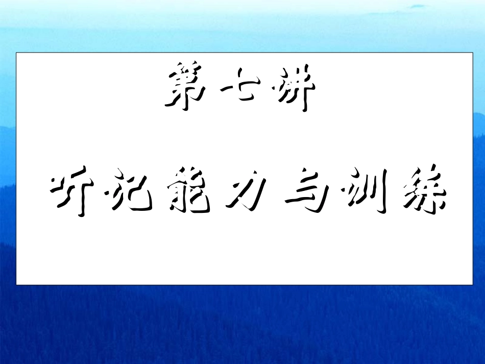 第七讲听记能力的训练_第1页