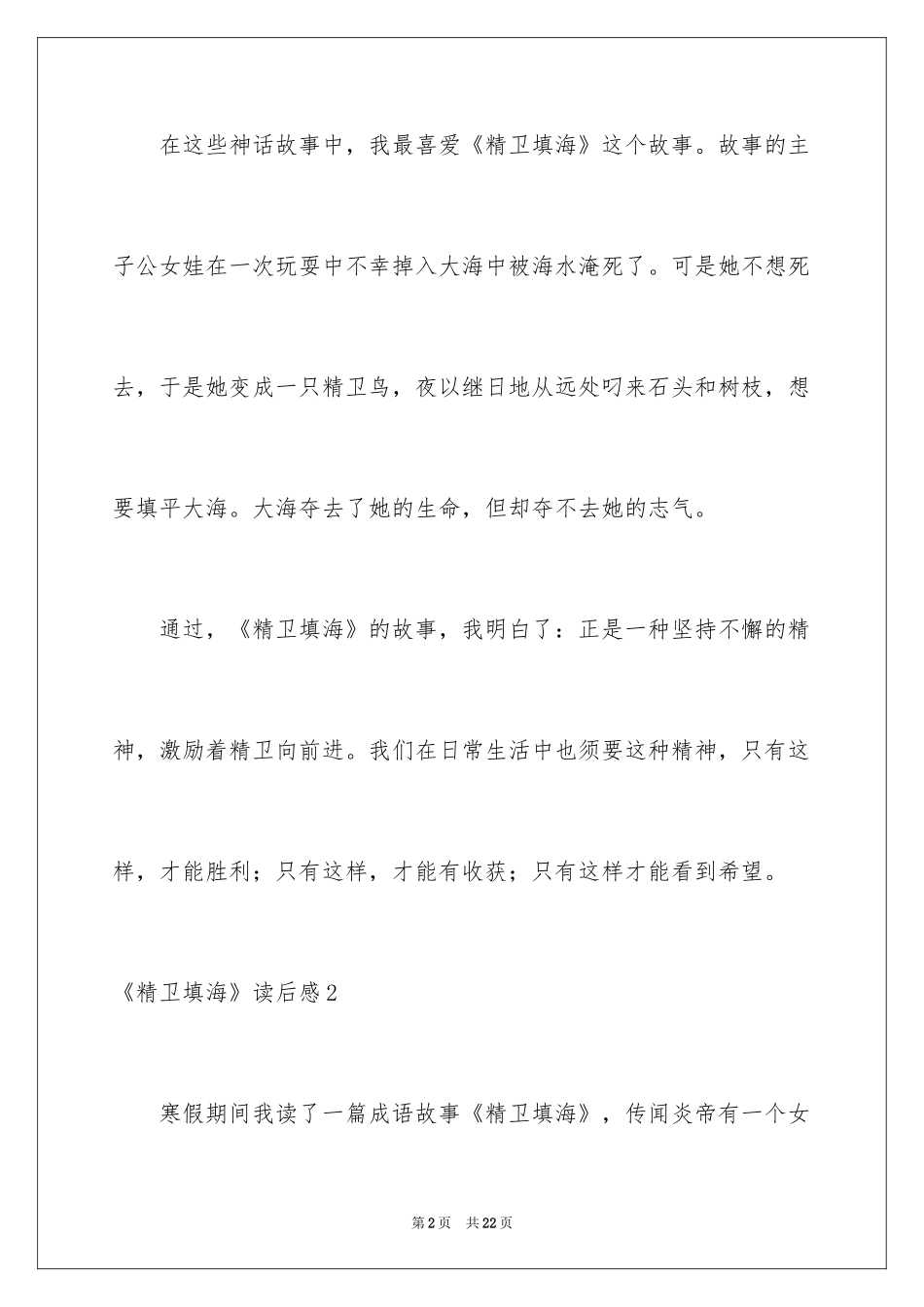2024《精卫填海》读后感_13_第2页
