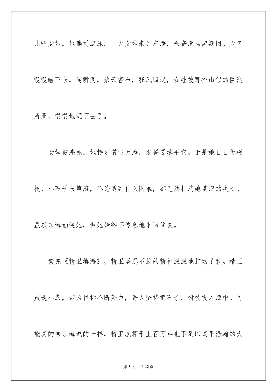 2024《精卫填海》读后感_13_第3页