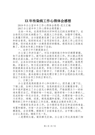 XX年传染病工作心得体会感想 