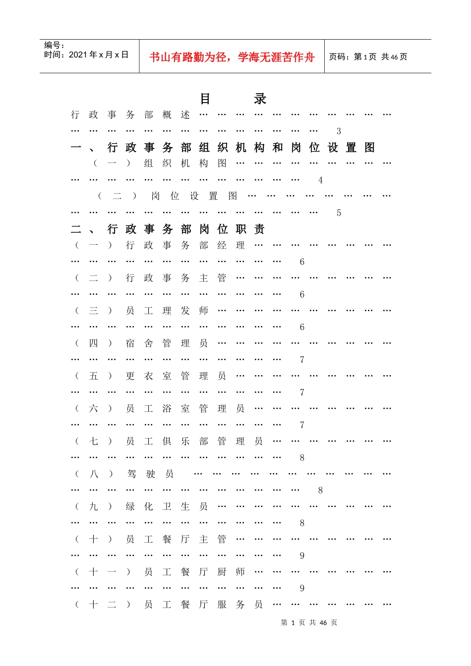 某大酒店行政事务部管理实务_第1页