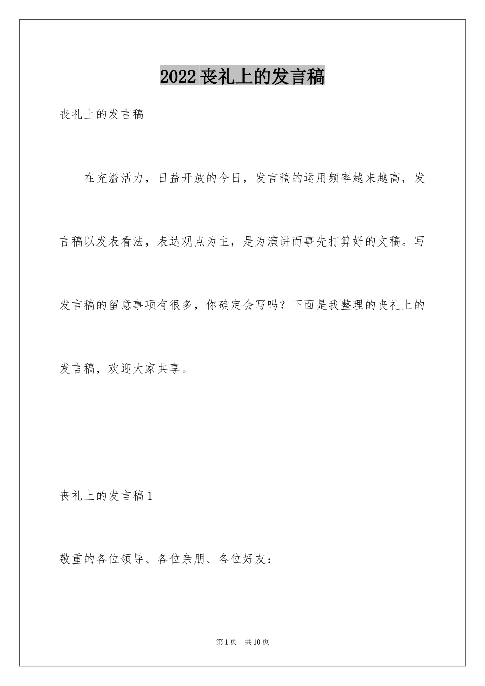2024丧礼上的发言稿_第1页