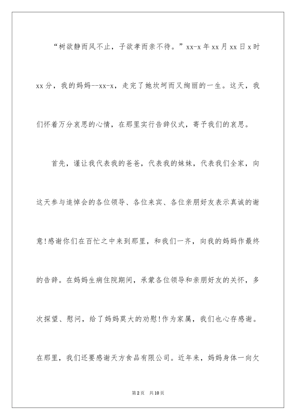 2024丧礼上的发言稿_第2页