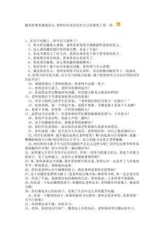 精彩的课堂激励语言 (2)